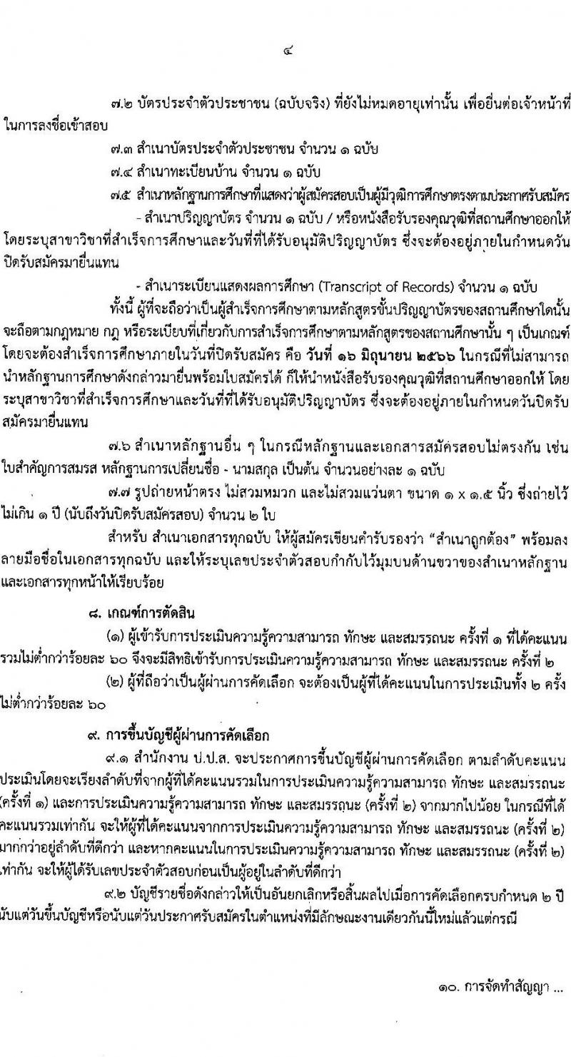 สำนักงานคณะกรรมการป้องกันและปราบปรามยาเสพติด รับสมัครบุคคลเพื่อเลือกสรรเป็นพนักงานราชการทั่วไป ตำแหน่งเจ้าหน้าที่จัดการทรัพย์สิน ครั้งแรก 4 อัตรา (วุฒิ ป.ตรี) รับสมัครสอบทางอินเทอร์เน็ตตั้งแต่วันที่ 9-16 มิ.ย. 2566