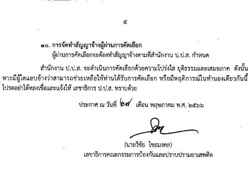 สำนักงานคณะกรรมการป้องกันและปราบปรามยาเสพติด รับสมัครบุคคลเพื่อเลือกสรรเป็นพนักงานราชการทั่วไป ตำแหน่งเจ้าหน้าที่จัดการทรัพย์สิน ครั้งแรก 4 อัตรา (วุฒิ ป.ตรี) รับสมัครสอบทางอินเทอร์เน็ตตั้งแต่วันที่ 9-16 มิ.ย. 2566