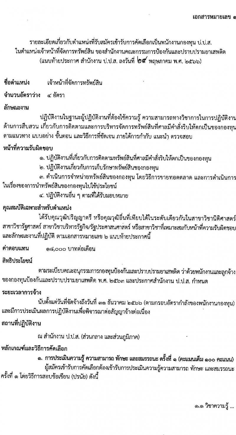 สำนักงานคณะกรรมการป้องกันและปราบปรามยาเสพติด รับสมัครบุคคลเพื่อเลือกสรรเป็นพนักงานราชการทั่วไป ตำแหน่งเจ้าหน้าที่จัดการทรัพย์สิน ครั้งแรก 4 อัตรา (วุฒิ ป.ตรี) รับสมัครสอบทางอินเทอร์เน็ตตั้งแต่วันที่ 9-16 มิ.ย. 2566