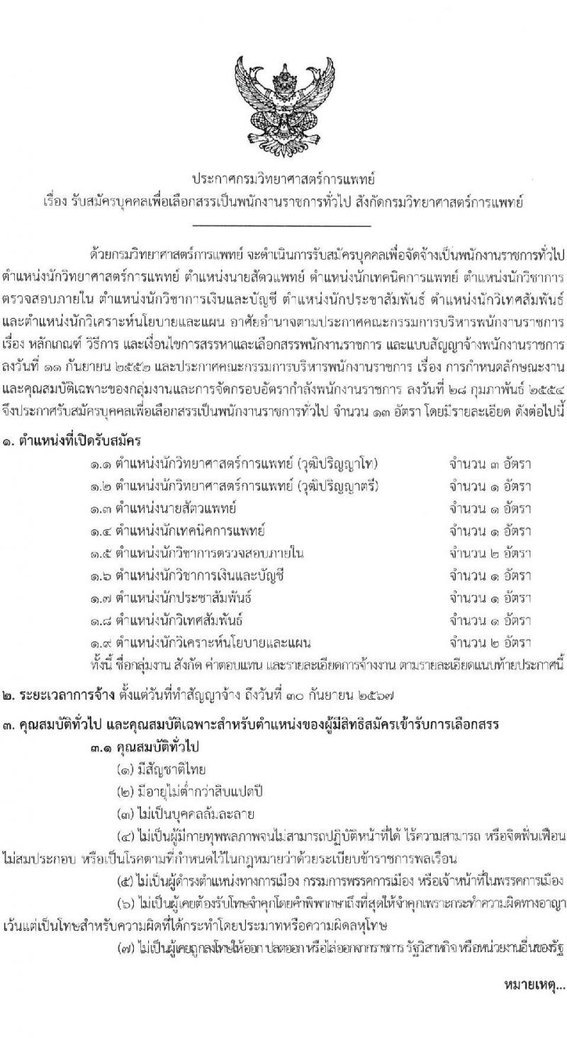 กรมวิทยาศาสตร์การแพทย์ รับสมัครบุคคลเพื่อเลือกสรรเป็นพนักงานราชการทั่วไป จำนวน 9 ตำแหน่ง 13 อัตรา (วุฒิ ป.ตรี ป.โท) รับสมัครสอบทางอินเทอร์เน็ตตั้งแต่วันที่ 15-21 มิ.ย. 2566