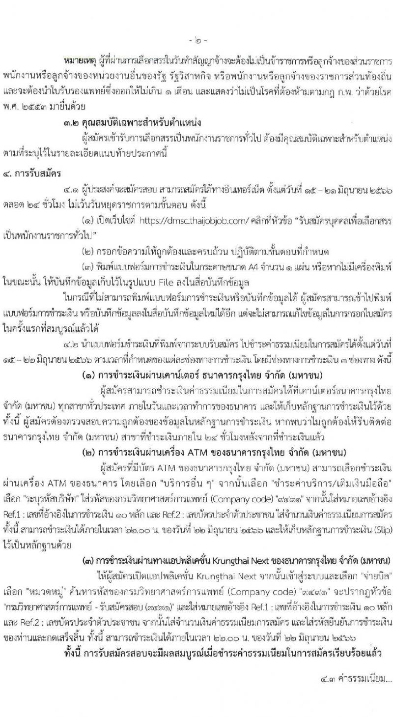 กรมวิทยาศาสตร์การแพทย์ รับสมัครบุคคลเพื่อเลือกสรรเป็นพนักงานราชการทั่วไป จำนวน 9 ตำแหน่ง 13 อัตรา (วุฒิ ป.ตรี ป.โท) รับสมัครสอบทางอินเทอร์เน็ตตั้งแต่วันที่ 15-21 มิ.ย. 2566