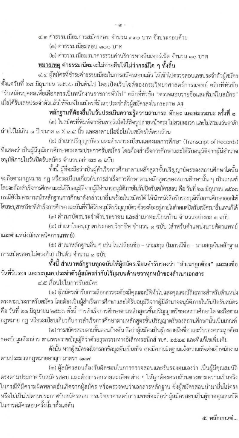 กรมวิทยาศาสตร์การแพทย์ รับสมัครบุคคลเพื่อเลือกสรรเป็นพนักงานราชการทั่วไป จำนวน 9 ตำแหน่ง 13 อัตรา (วุฒิ ป.ตรี ป.โท) รับสมัครสอบทางอินเทอร์เน็ตตั้งแต่วันที่ 15-21 มิ.ย. 2566