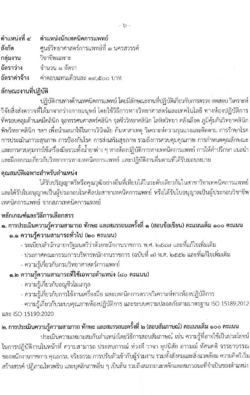กรมวิทยาศาสตร์การแพทย์ รับสมัครบุคคลเพื่อเลือกสรรเป็นพนักงานราชการทั่วไป จำนวน 9 ตำแหน่ง 13 อัตรา (วุฒิ ป.ตรี ป.โท) รับสมัครสอบทางอินเทอร์เน็ตตั้งแต่วันที่ 15-21 มิ.ย. 2566