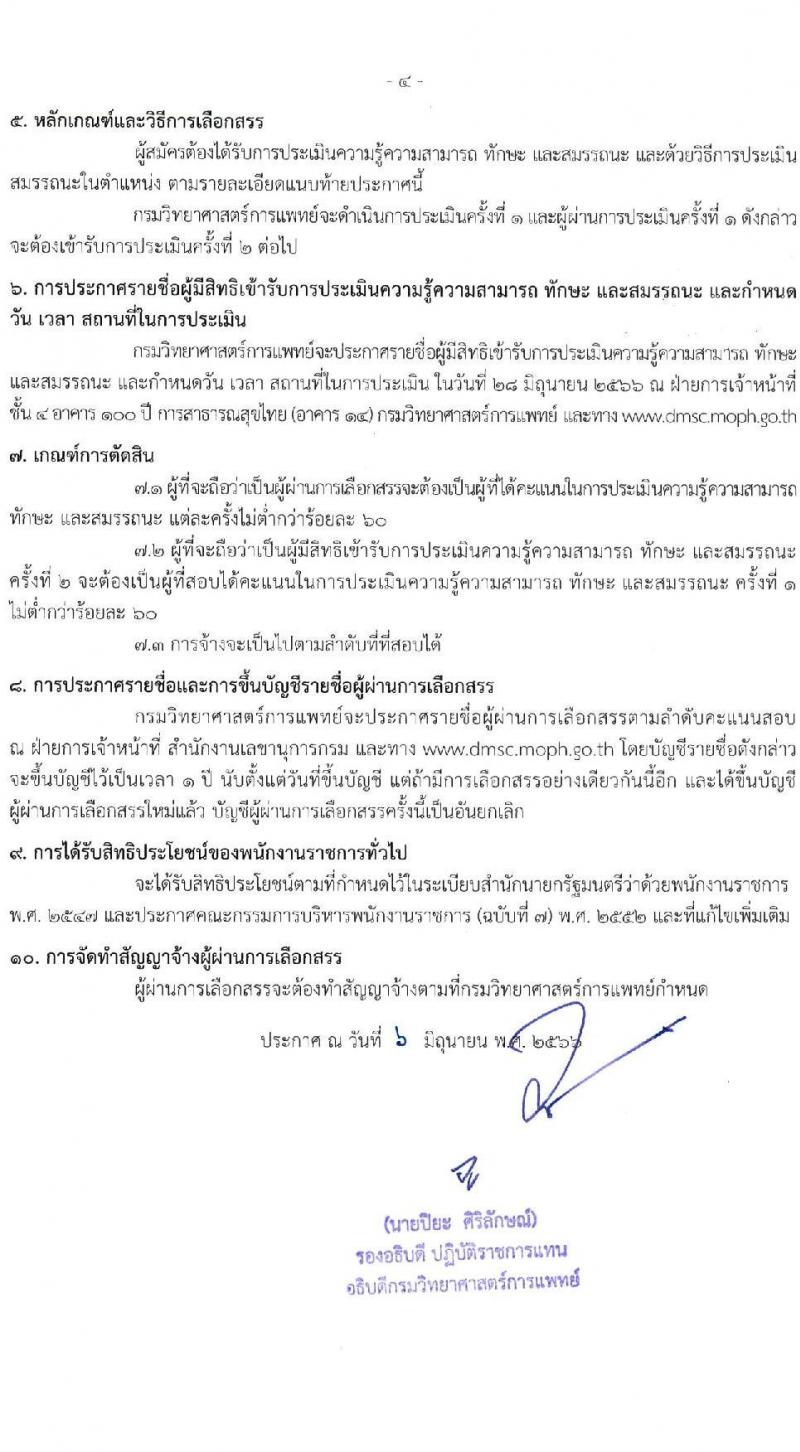 กรมวิทยาศาสตร์การแพทย์ รับสมัครบุคคลเพื่อเลือกสรรเป็นพนักงานราชการทั่วไป จำนวน 9 ตำแหน่ง 13 อัตรา (วุฒิ ป.ตรี ป.โท) รับสมัครสอบทางอินเทอร์เน็ตตั้งแต่วันที่ 15-21 มิ.ย. 2566