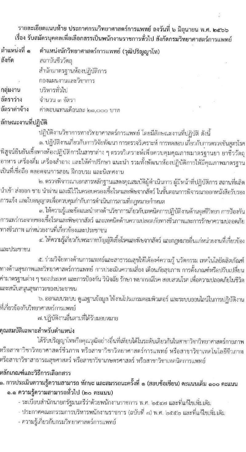 กรมวิทยาศาสตร์การแพทย์ รับสมัครบุคคลเพื่อเลือกสรรเป็นพนักงานราชการทั่วไป จำนวน 9 ตำแหน่ง 13 อัตรา (วุฒิ ป.ตรี ป.โท) รับสมัครสอบทางอินเทอร์เน็ตตั้งแต่วันที่ 15-21 มิ.ย. 2566