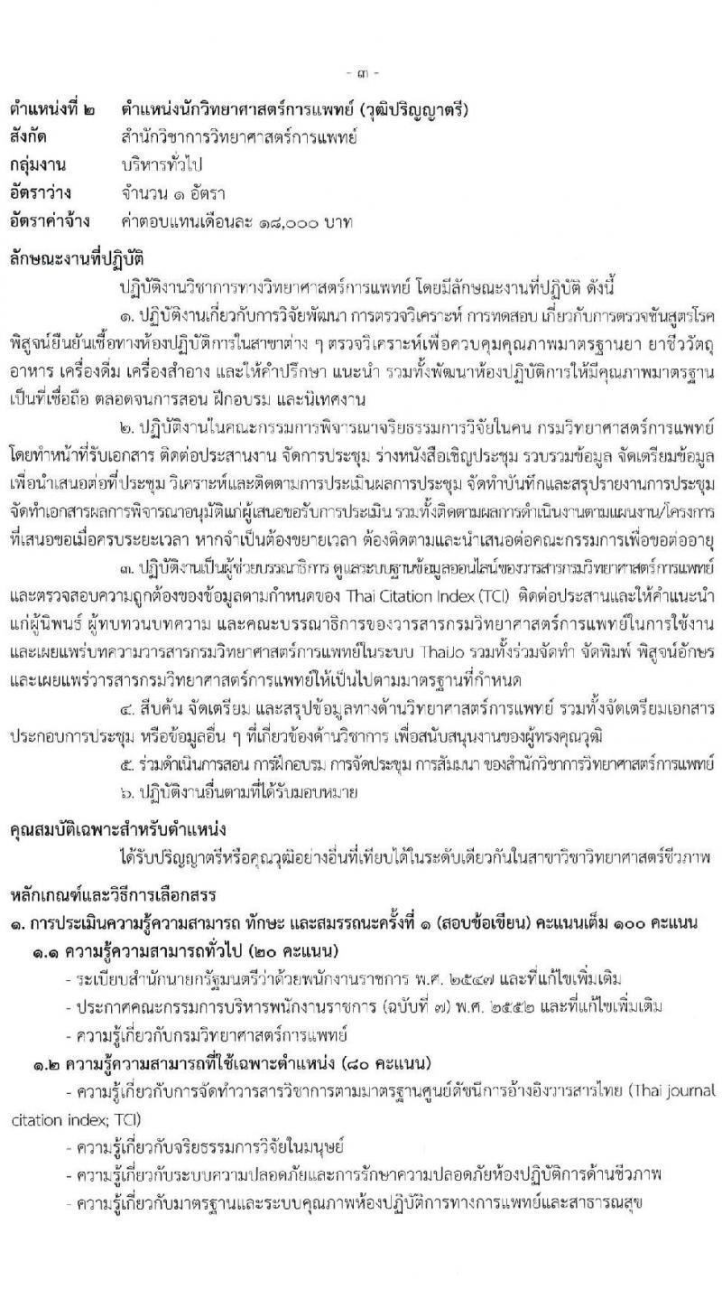 กรมวิทยาศาสตร์การแพทย์ รับสมัครบุคคลเพื่อเลือกสรรเป็นพนักงานราชการทั่วไป จำนวน 9 ตำแหน่ง 13 อัตรา (วุฒิ ป.ตรี ป.โท) รับสมัครสอบทางอินเทอร์เน็ตตั้งแต่วันที่ 15-21 มิ.ย. 2566