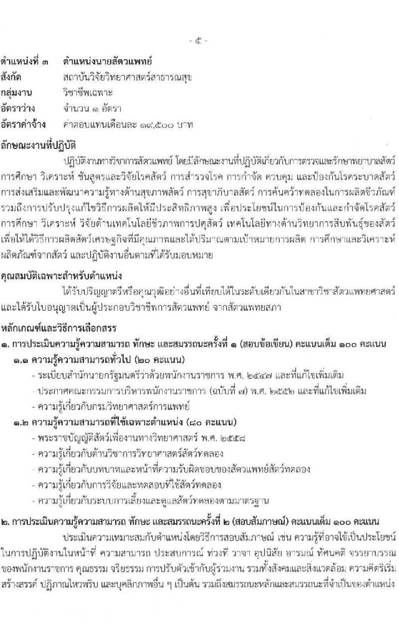 กรมวิทยาศาสตร์การแพทย์ รับสมัครบุคคลเพื่อเลือกสรรเป็นพนักงานราชการทั่วไป จำนวน 9 ตำแหน่ง 13 อัตรา (วุฒิ ป.ตรี ป.โท) รับสมัครสอบทางอินเทอร์เน็ตตั้งแต่วันที่ 15-21 มิ.ย. 2566