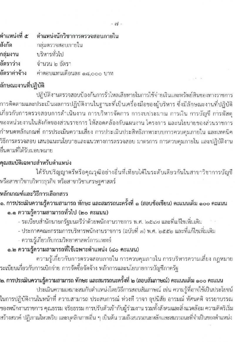 กรมวิทยาศาสตร์การแพทย์ รับสมัครบุคคลเพื่อเลือกสรรเป็นพนักงานราชการทั่วไป จำนวน 9 ตำแหน่ง 13 อัตรา (วุฒิ ป.ตรี ป.โท) รับสมัครสอบทางอินเทอร์เน็ตตั้งแต่วันที่ 15-21 มิ.ย. 2566