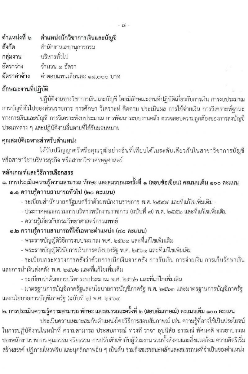 กรมวิทยาศาสตร์การแพทย์ รับสมัครบุคคลเพื่อเลือกสรรเป็นพนักงานราชการทั่วไป จำนวน 9 ตำแหน่ง 13 อัตรา (วุฒิ ป.ตรี ป.โท) รับสมัครสอบทางอินเทอร์เน็ตตั้งแต่วันที่ 15-21 มิ.ย. 2566