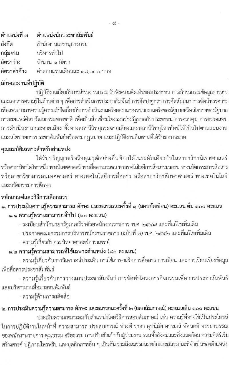 กรมวิทยาศาสตร์การแพทย์ รับสมัครบุคคลเพื่อเลือกสรรเป็นพนักงานราชการทั่วไป จำนวน 9 ตำแหน่ง 13 อัตรา (วุฒิ ป.ตรี ป.โท) รับสมัครสอบทางอินเทอร์เน็ตตั้งแต่วันที่ 15-21 มิ.ย. 2566