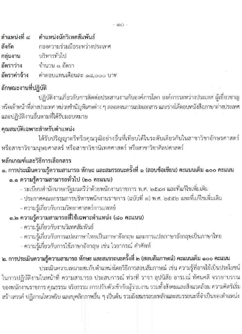 กรมวิทยาศาสตร์การแพทย์ รับสมัครบุคคลเพื่อเลือกสรรเป็นพนักงานราชการทั่วไป จำนวน 9 ตำแหน่ง 13 อัตรา (วุฒิ ป.ตรี ป.โท) รับสมัครสอบทางอินเทอร์เน็ตตั้งแต่วันที่ 15-21 มิ.ย. 2566