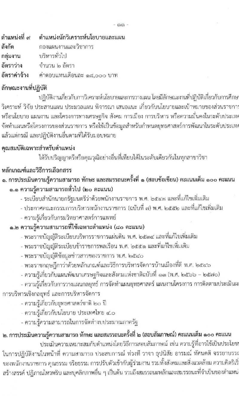 กรมวิทยาศาสตร์การแพทย์ รับสมัครบุคคลเพื่อเลือกสรรเป็นพนักงานราชการทั่วไป จำนวน 9 ตำแหน่ง 13 อัตรา (วุฒิ ป.ตรี ป.โท) รับสมัครสอบทางอินเทอร์เน็ตตั้งแต่วันที่ 15-21 มิ.ย. 2566