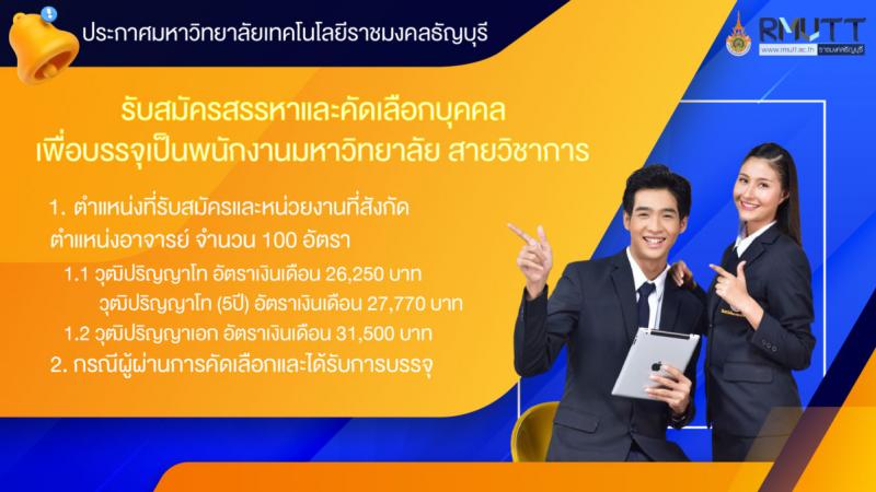 มหาวิทยาลัยเทคโนโลยีราชมงคลธัญบุรี รับสมัครสรรหาและคัดเลือกเพื่อบรรจุเป็นพนักงานมหาวิทยาลัย สายวิชาการ จำนวน 100 อัตรา (วุฒิ ป.ตรี ป.โท ป.เอก) รับสมัครสอบทางอินเทอร์เน็ตตั้งแต่วันที่ 15-21 มิ.ย. 2566