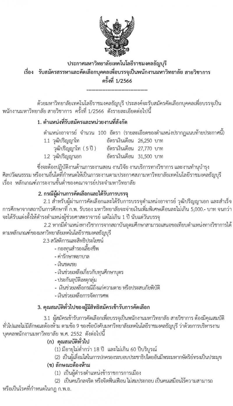 มหาวิทยาลัยเทคโนโลยีราชมงคลธัญบุรี รับสมัครสรรหาและคัดเลือกเพื่อบรรจุเป็นพนักงานมหาวิทยาลัย สายวิชาการ จำนวน 100 อัตรา (วุฒิ ป.ตรี ป.โท ป.เอก) รับสมัครสอบทางอินเทอร์เน็ตตั้งแต่วันที่ 15-21 มิ.ย. 2566