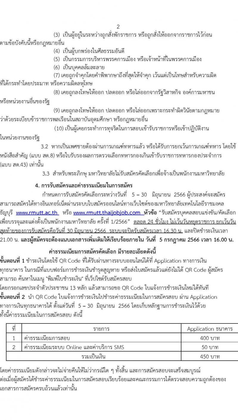 มหาวิทยาลัยเทคโนโลยีราชมงคลธัญบุรี รับสมัครสรรหาและคัดเลือกเพื่อบรรจุเป็นพนักงานมหาวิทยาลัย สายวิชาการ จำนวน 100 อัตรา (วุฒิ ป.ตรี ป.โท ป.เอก) รับสมัครสอบทางอินเทอร์เน็ตตั้งแต่วันที่ 15-21 มิ.ย. 2566