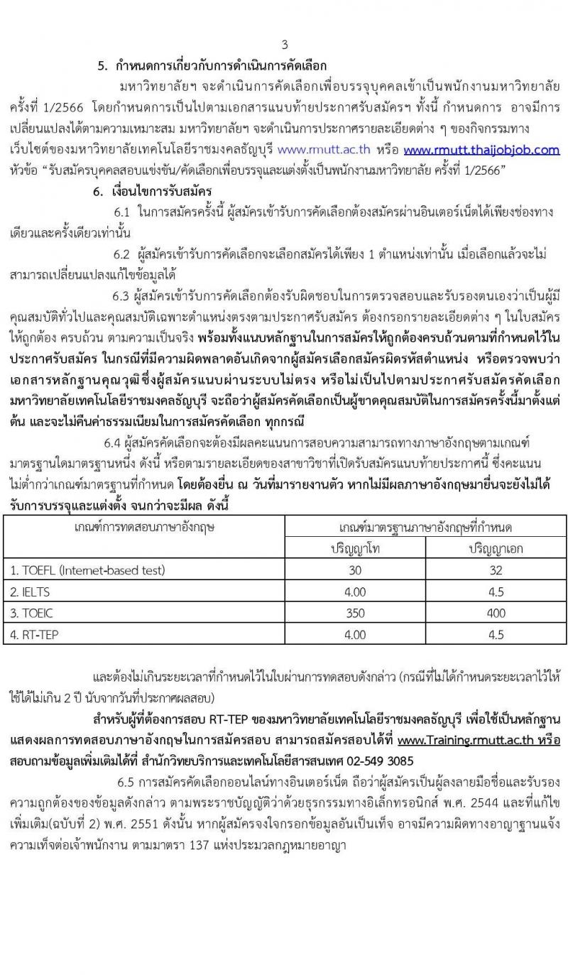 มหาวิทยาลัยเทคโนโลยีราชมงคลธัญบุรี รับสมัครสรรหาและคัดเลือกเพื่อบรรจุเป็นพนักงานมหาวิทยาลัย สายวิชาการ จำนวน 100 อัตรา (วุฒิ ป.ตรี ป.โท ป.เอก) รับสมัครสอบทางอินเทอร์เน็ตตั้งแต่วันที่ 15-21 มิ.ย. 2566
