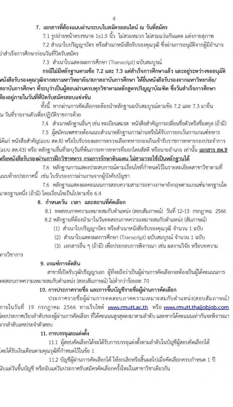 มหาวิทยาลัยเทคโนโลยีราชมงคลธัญบุรี รับสมัครสรรหาและคัดเลือกเพื่อบรรจุเป็นพนักงานมหาวิทยาลัย สายวิชาการ จำนวน 100 อัตรา (วุฒิ ป.ตรี ป.โท ป.เอก) รับสมัครสอบทางอินเทอร์เน็ตตั้งแต่วันที่ 15-21 มิ.ย. 2566