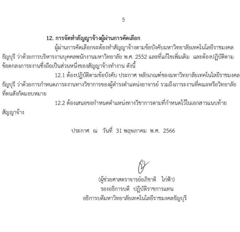 มหาวิทยาลัยเทคโนโลยีราชมงคลธัญบุรี รับสมัครสรรหาและคัดเลือกเพื่อบรรจุเป็นพนักงานมหาวิทยาลัย สายวิชาการ จำนวน 100 อัตรา (วุฒิ ป.ตรี ป.โท ป.เอก) รับสมัครสอบทางอินเทอร์เน็ตตั้งแต่วันที่ 15-21 มิ.ย. 2566