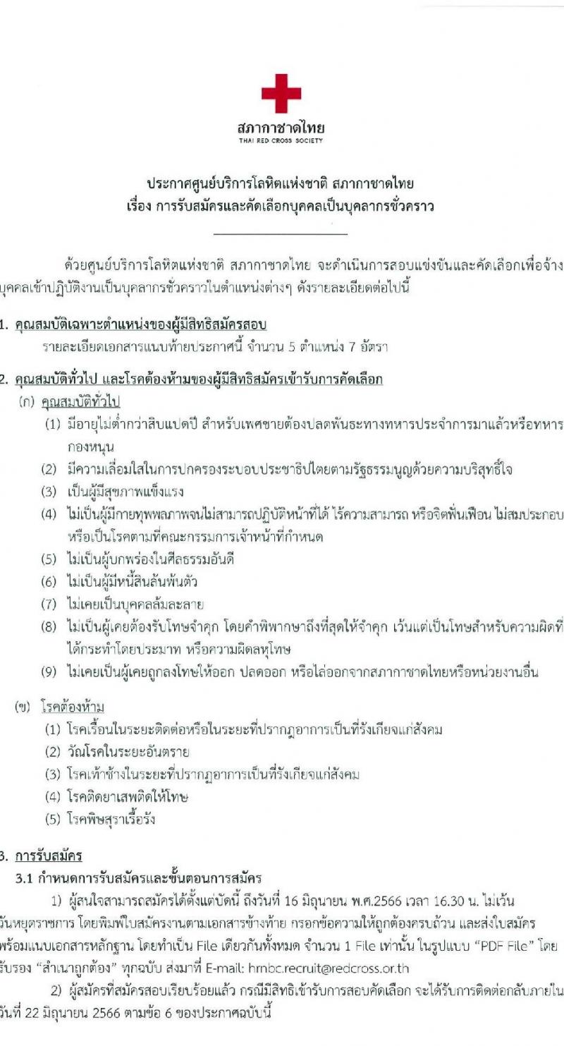 ศูนย์การโลหิตแห่งชาติ สภากาชาดไทย รับสมัครและคัดเลือกบุคคลเป็นบุคลากรชั่วคราว จำนวน 5 ตำแหน่ง 7 อัตรา (วุฒิ ป.ตรี) รับสมัครตั้งแต่บัดนี้ ถึง 16 มิ.ย. 2566