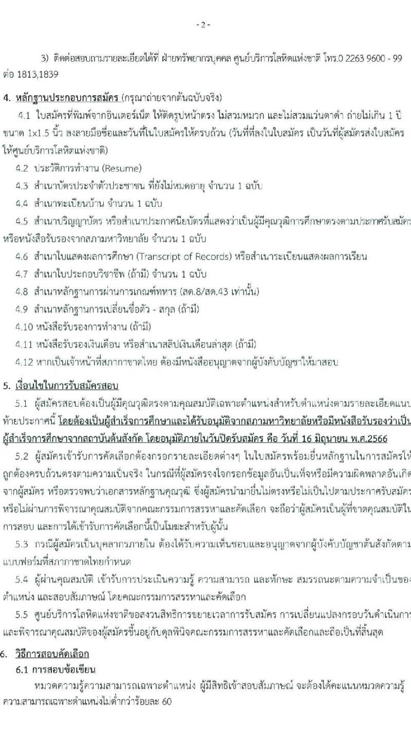 ศูนย์การโลหิตแห่งชาติ สภากาชาดไทย รับสมัครและคัดเลือกบุคคลเป็นบุคลากรชั่วคราว จำนวน 5 ตำแหน่ง 7 อัตรา (วุฒิ ป.ตรี) รับสมัครตั้งแต่บัดนี้ ถึง 16 มิ.ย. 2566