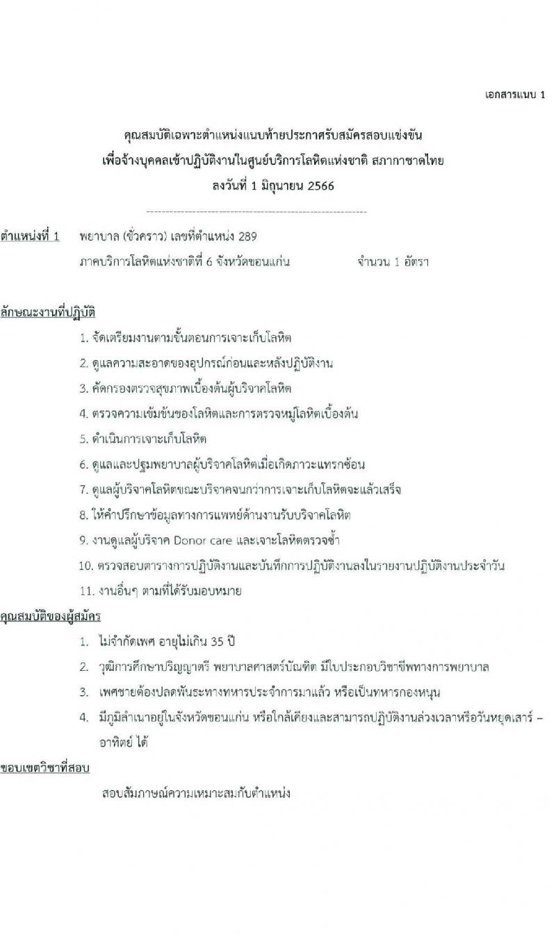 ศูนย์การโลหิตแห่งชาติ สภากาชาดไทย รับสมัครและคัดเลือกบุคคลเป็นบุคลากรชั่วคราว จำนวน 5 ตำแหน่ง 7 อัตรา (วุฒิ ป.ตรี) รับสมัครตั้งแต่บัดนี้ ถึง 16 มิ.ย. 2566
