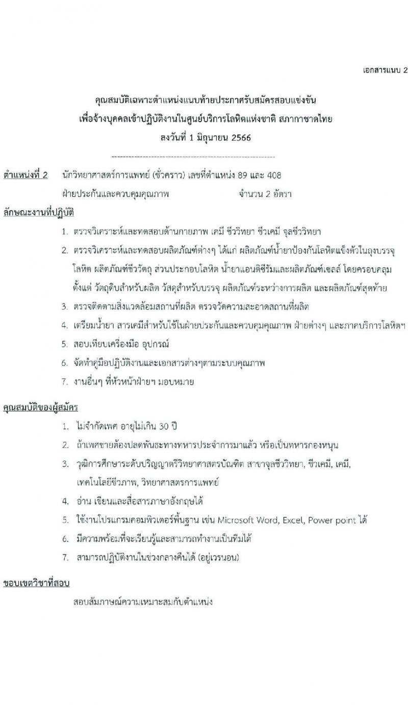 ศูนย์การโลหิตแห่งชาติ สภากาชาดไทย รับสมัครและคัดเลือกบุคคลเป็นบุคลากรชั่วคราว จำนวน 5 ตำแหน่ง 7 อัตรา (วุฒิ ป.ตรี) รับสมัครตั้งแต่บัดนี้ ถึง 16 มิ.ย. 2566