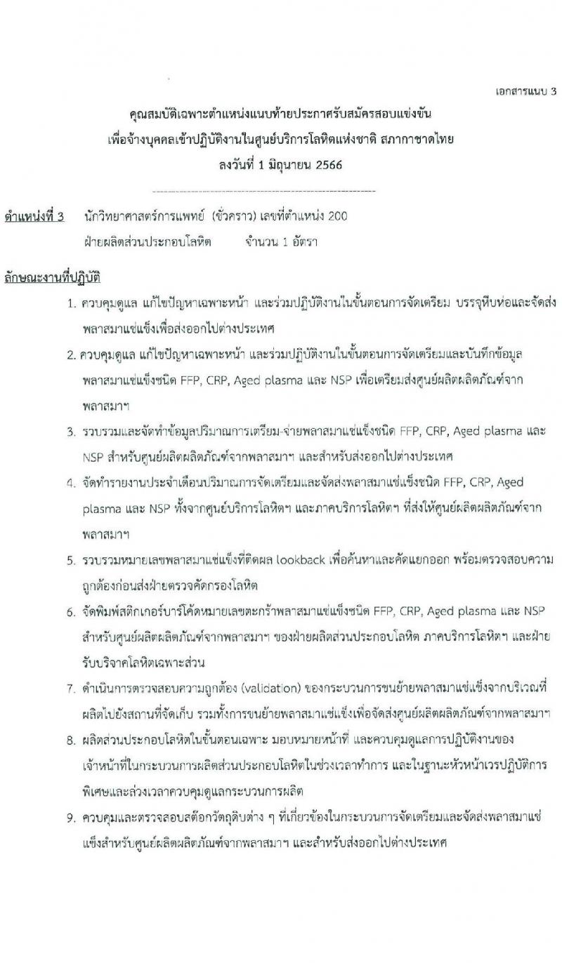 ศูนย์การโลหิตแห่งชาติ สภากาชาดไทย รับสมัครและคัดเลือกบุคคลเป็นบุคลากรชั่วคราว จำนวน 5 ตำแหน่ง 7 อัตรา (วุฒิ ป.ตรี) รับสมัครตั้งแต่บัดนี้ ถึง 16 มิ.ย. 2566