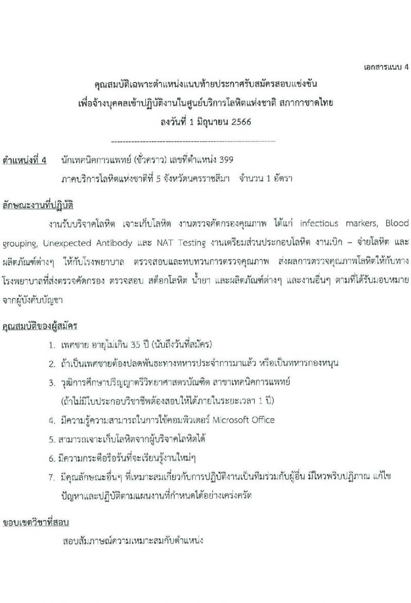 ศูนย์การโลหิตแห่งชาติ สภากาชาดไทย รับสมัครและคัดเลือกบุคคลเป็นบุคลากรชั่วคราว จำนวน 5 ตำแหน่ง 7 อัตรา (วุฒิ ป.ตรี) รับสมัครตั้งแต่บัดนี้ ถึง 16 มิ.ย. 2566