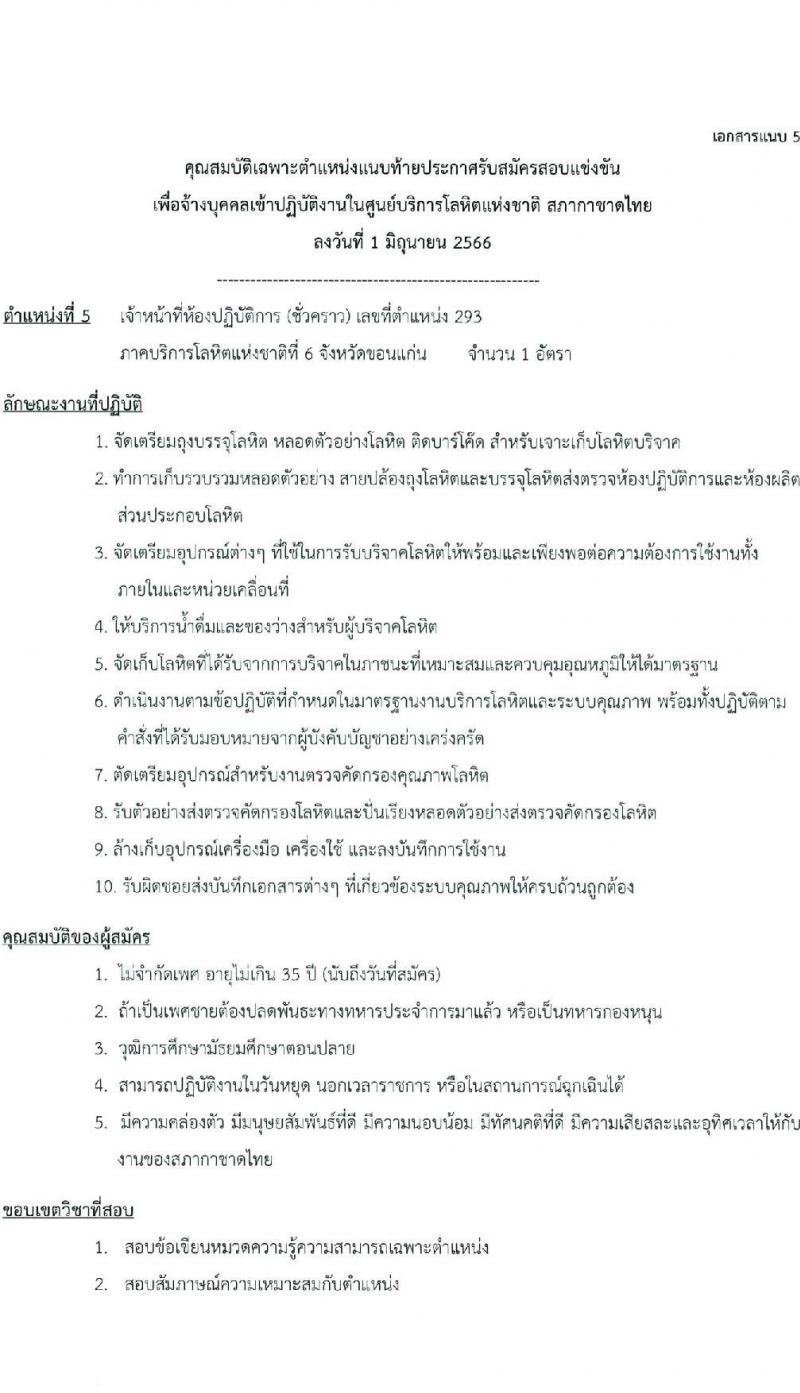 ศูนย์การโลหิตแห่งชาติ สภากาชาดไทย รับสมัครและคัดเลือกบุคคลเป็นบุคลากรชั่วคราว จำนวน 5 ตำแหน่ง 7 อัตรา (วุฒิ ป.ตรี) รับสมัครตั้งแต่บัดนี้ ถึง 16 มิ.ย. 2566