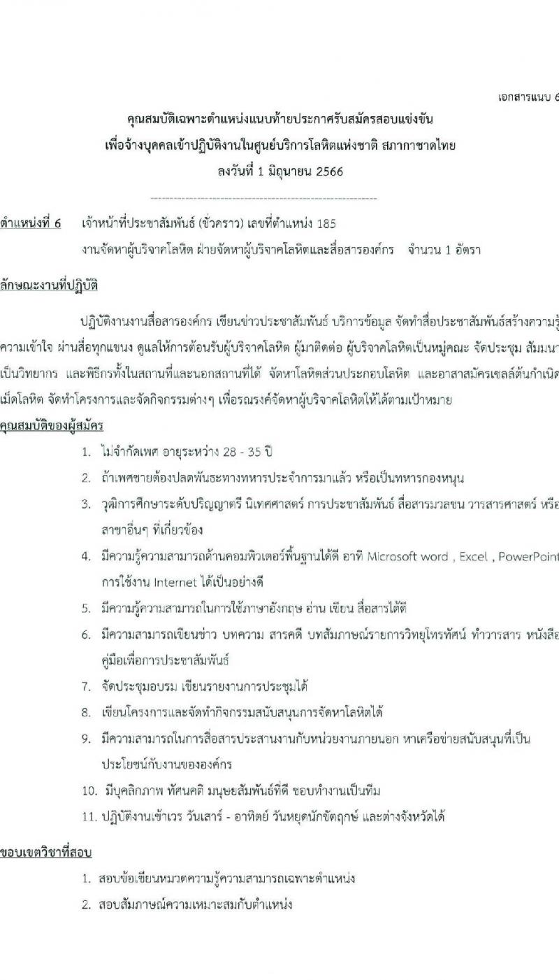 ศูนย์การโลหิตแห่งชาติ สภากาชาดไทย รับสมัครและคัดเลือกบุคคลเป็นบุคลากรชั่วคราว จำนวน 5 ตำแหน่ง 7 อัตรา (วุฒิ ป.ตรี) รับสมัครตั้งแต่บัดนี้ ถึง 16 มิ.ย. 2566