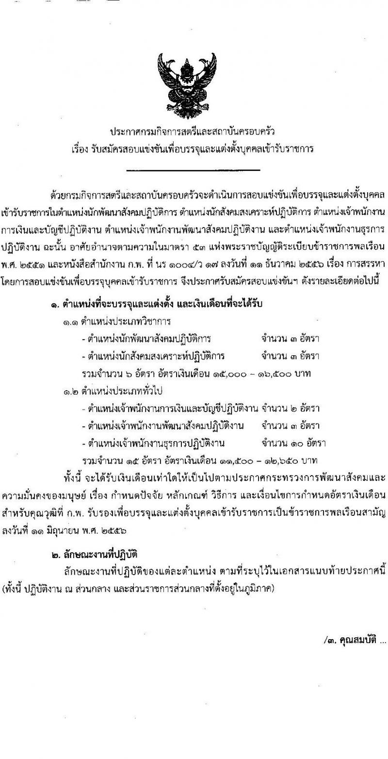 กรมกิจการสตรีและสถาบันครอบครัว รับสมัครสอบแข่งขันเพื่อบรรจุและแต่งตั้งบุคคลเข้ารับราชการ จำนวน 5 ตำแหน่ง ครั้งแรก 21 อัตรา (วุฒิ ปวส.หรือเทียบเท่า ป.ตรี) รับสมัครสอบทางอินเทอร์เน็ตตั้งแต่วันที่ 20 มิ.ย. – 10 ก.ค. 2566