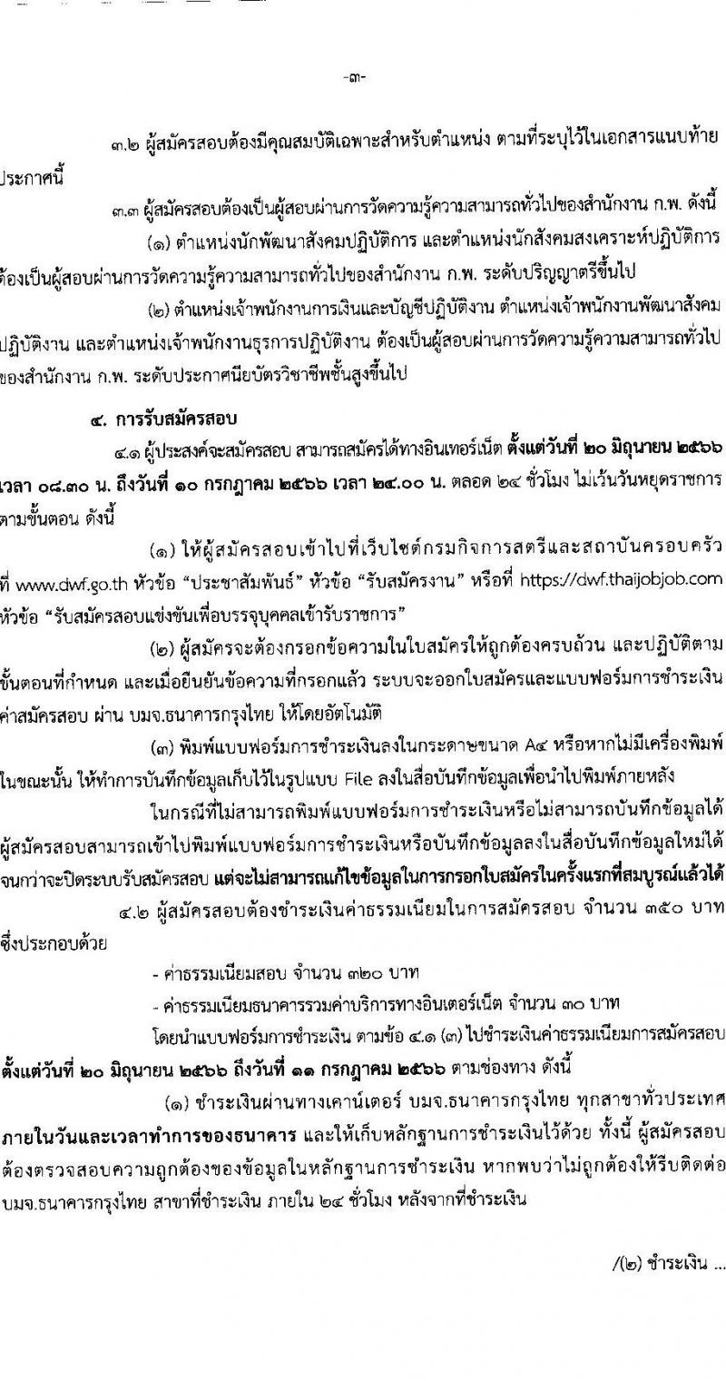 กรมกิจการสตรีและสถาบันครอบครัว รับสมัครสอบแข่งขันเพื่อบรรจุและแต่งตั้งบุคคลเข้ารับราชการ จำนวน 5 ตำแหน่ง ครั้งแรก 21 อัตรา (วุฒิ ปวส.หรือเทียบเท่า ป.ตรี) รับสมัครสอบทางอินเทอร์เน็ตตั้งแต่วันที่ 20 มิ.ย. – 10 ก.ค. 2566