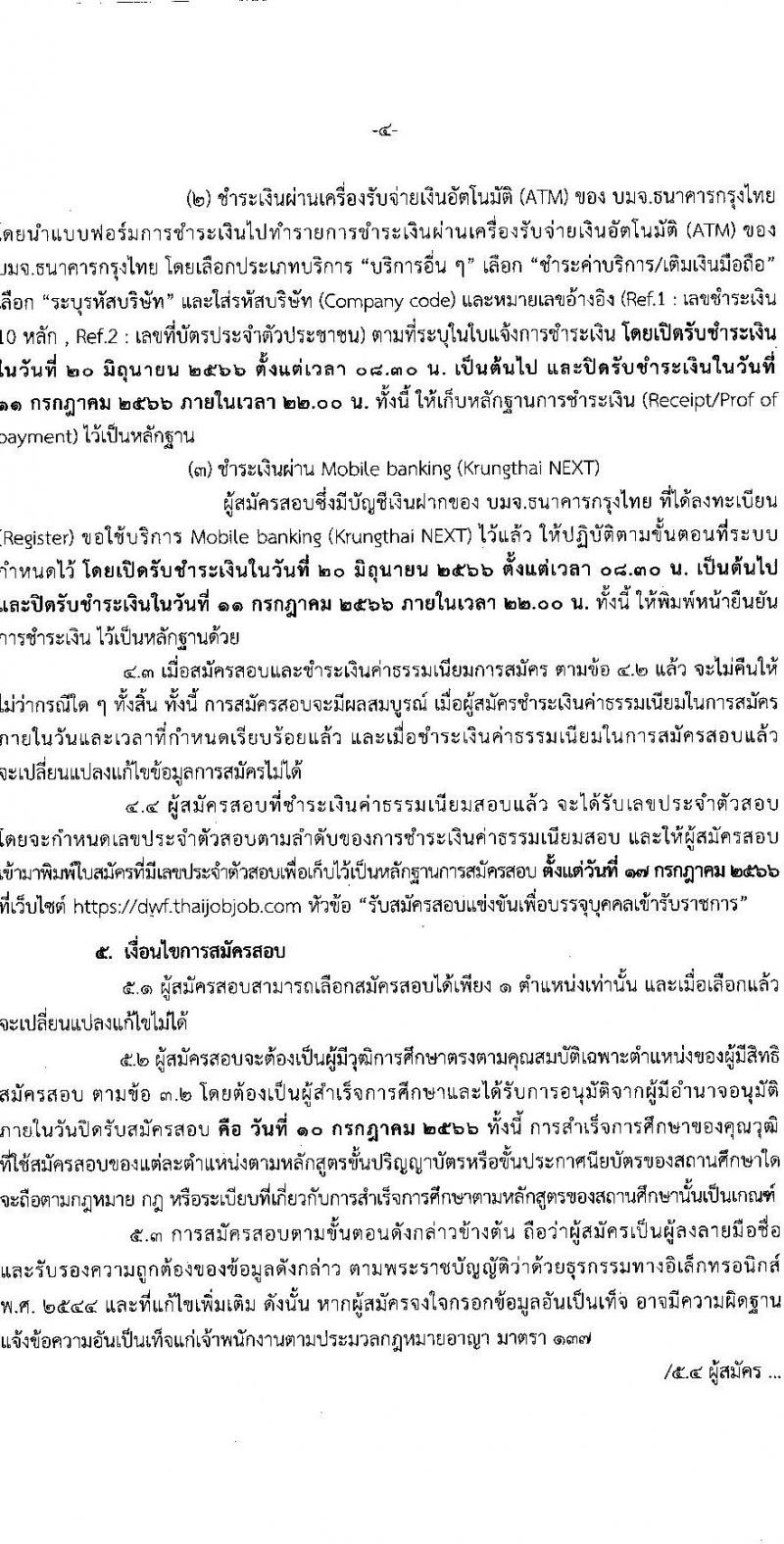 กรมกิจการสตรีและสถาบันครอบครัว รับสมัครสอบแข่งขันเพื่อบรรจุและแต่งตั้งบุคคลเข้ารับราชการ จำนวน 5 ตำแหน่ง ครั้งแรก 21 อัตรา (วุฒิ ปวส.หรือเทียบเท่า ป.ตรี) รับสมัครสอบทางอินเทอร์เน็ตตั้งแต่วันที่ 20 มิ.ย. – 10 ก.ค. 2566