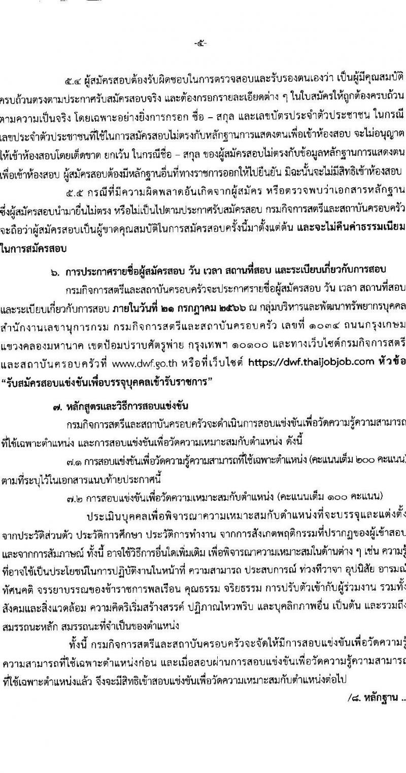 กรมกิจการสตรีและสถาบันครอบครัว รับสมัครสอบแข่งขันเพื่อบรรจุและแต่งตั้งบุคคลเข้ารับราชการ จำนวน 5 ตำแหน่ง ครั้งแรก 21 อัตรา (วุฒิ ปวส.หรือเทียบเท่า ป.ตรี) รับสมัครสอบทางอินเทอร์เน็ตตั้งแต่วันที่ 20 มิ.ย. – 10 ก.ค. 2566
