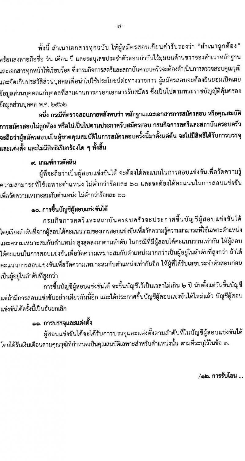 กรมกิจการสตรีและสถาบันครอบครัว รับสมัครสอบแข่งขันเพื่อบรรจุและแต่งตั้งบุคคลเข้ารับราชการ จำนวน 5 ตำแหน่ง ครั้งแรก 21 อัตรา (วุฒิ ปวส.หรือเทียบเท่า ป.ตรี) รับสมัครสอบทางอินเทอร์เน็ตตั้งแต่วันที่ 20 มิ.ย. – 10 ก.ค. 2566