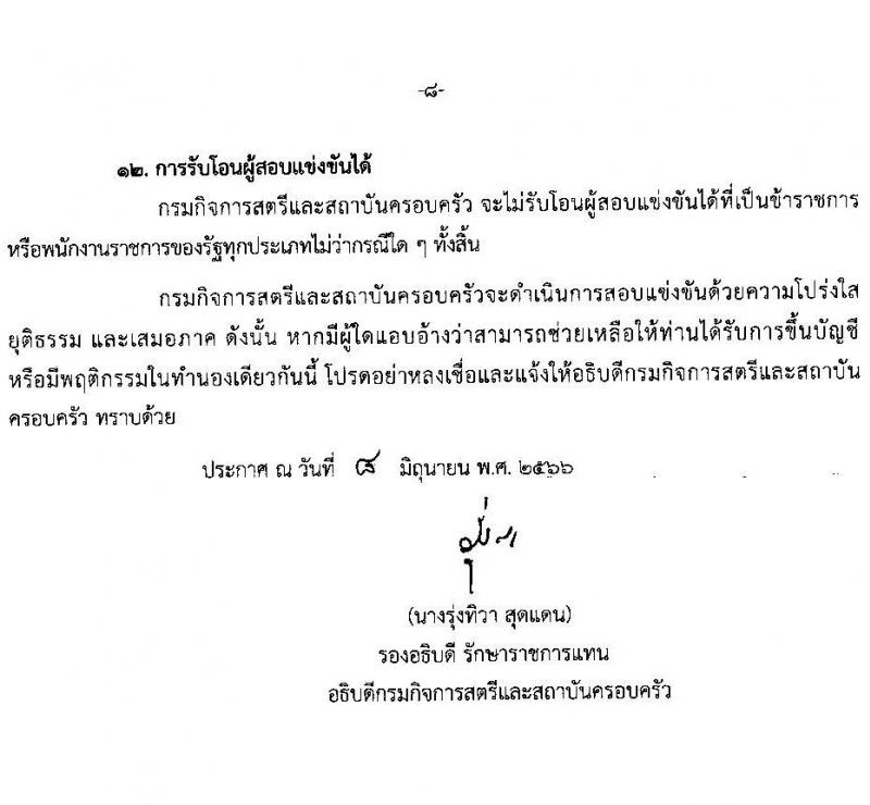 กรมกิจการสตรีและสถาบันครอบครัว รับสมัครสอบแข่งขันเพื่อบรรจุและแต่งตั้งบุคคลเข้ารับราชการ จำนวน 5 ตำแหน่ง ครั้งแรก 21 อัตรา (วุฒิ ปวส.หรือเทียบเท่า ป.ตรี) รับสมัครสอบทางอินเทอร์เน็ตตั้งแต่วันที่ 20 มิ.ย. – 10 ก.ค. 2566