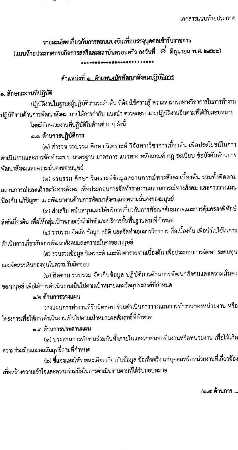 กรมกิจการสตรีและสถาบันครอบครัว รับสมัครสอบแข่งขันเพื่อบรรจุและแต่งตั้งบุคคลเข้ารับราชการ จำนวน 5 ตำแหน่ง ครั้งแรก 21 อัตรา (วุฒิ ปวส.หรือเทียบเท่า ป.ตรี) รับสมัครสอบทางอินเทอร์เน็ตตั้งแต่วันที่ 20 มิ.ย. – 10 ก.ค. 2566