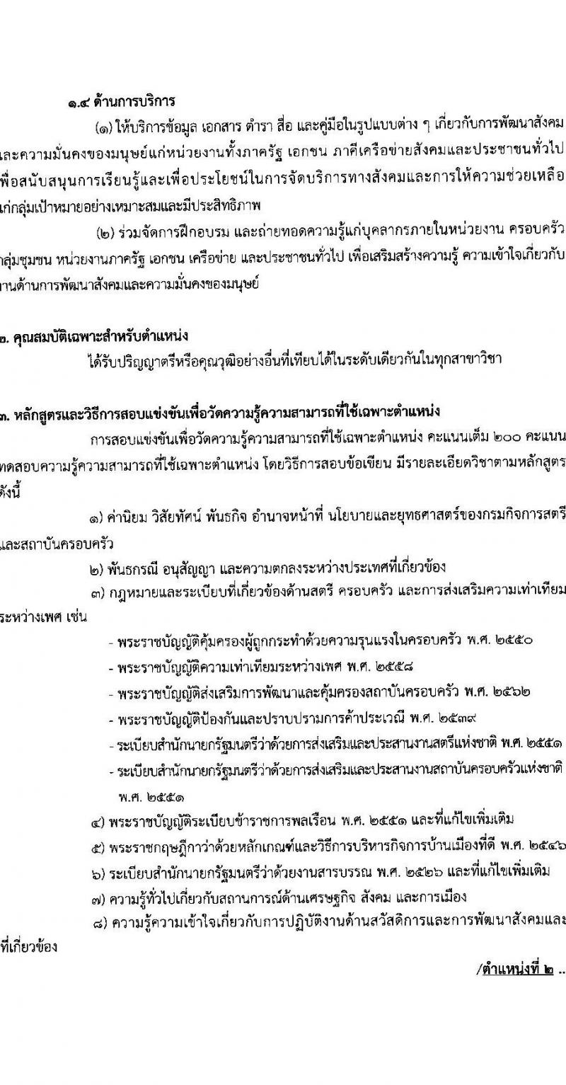 กรมกิจการสตรีและสถาบันครอบครัว รับสมัครสอบแข่งขันเพื่อบรรจุและแต่งตั้งบุคคลเข้ารับราชการ จำนวน 5 ตำแหน่ง ครั้งแรก 21 อัตรา (วุฒิ ปวส.หรือเทียบเท่า ป.ตรี) รับสมัครสอบทางอินเทอร์เน็ตตั้งแต่วันที่ 20 มิ.ย. – 10 ก.ค. 2566