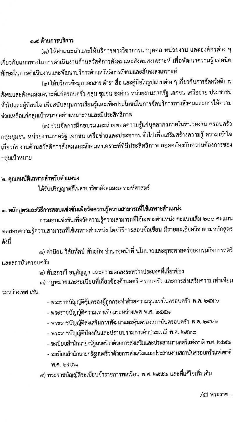 กรมกิจการสตรีและสถาบันครอบครัว รับสมัครสอบแข่งขันเพื่อบรรจุและแต่งตั้งบุคคลเข้ารับราชการ จำนวน 5 ตำแหน่ง ครั้งแรก 21 อัตรา (วุฒิ ปวส.หรือเทียบเท่า ป.ตรี) รับสมัครสอบทางอินเทอร์เน็ตตั้งแต่วันที่ 20 มิ.ย. – 10 ก.ค. 2566