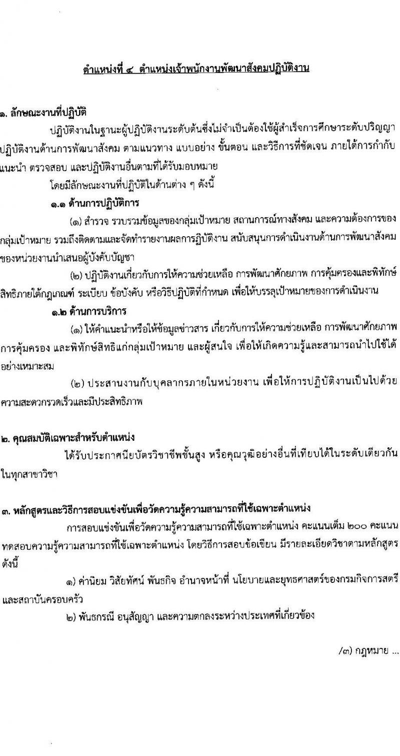 กรมกิจการสตรีและสถาบันครอบครัว รับสมัครสอบแข่งขันเพื่อบรรจุและแต่งตั้งบุคคลเข้ารับราชการ จำนวน 5 ตำแหน่ง ครั้งแรก 21 อัตรา (วุฒิ ปวส.หรือเทียบเท่า ป.ตรี) รับสมัครสอบทางอินเทอร์เน็ตตั้งแต่วันที่ 20 มิ.ย. – 10 ก.ค. 2566