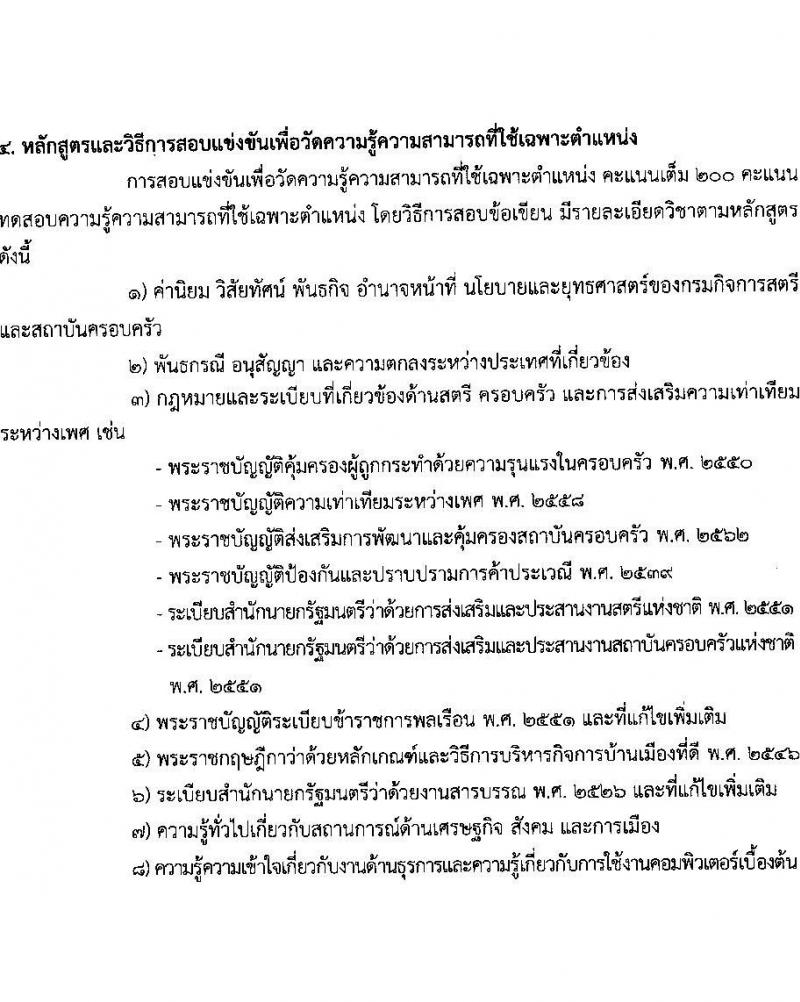 กรมกิจการสตรีและสถาบันครอบครัว รับสมัครสอบแข่งขันเพื่อบรรจุและแต่งตั้งบุคคลเข้ารับราชการ จำนวน 5 ตำแหน่ง ครั้งแรก 21 อัตรา (วุฒิ ปวส.หรือเทียบเท่า ป.ตรี) รับสมัครสอบทางอินเทอร์เน็ตตั้งแต่วันที่ 20 มิ.ย. – 10 ก.ค. 2566