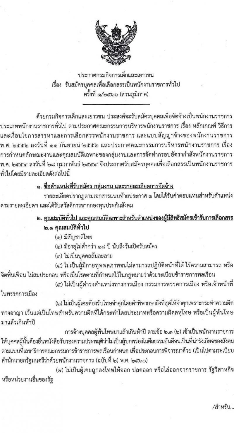 กรมกิจการเด็กและเยาวชน รับสมัครบุคคลเพื่อเลือกสรรเป็นพนักงานราชการทั่วไป ครั้งที่ 1/2566 (ส่วนภูมิภาค) จำนวน 25 ตำแหน่ง ครั้งแรก 27 อัตรา (วุฒิ ปวช. ปวส. ป.ตรี) รับสมัครสอบและส่งใบสมัครทางไปรษณีย์ตั้งแต่วันที่ 19-23 มิ.ย. 2566