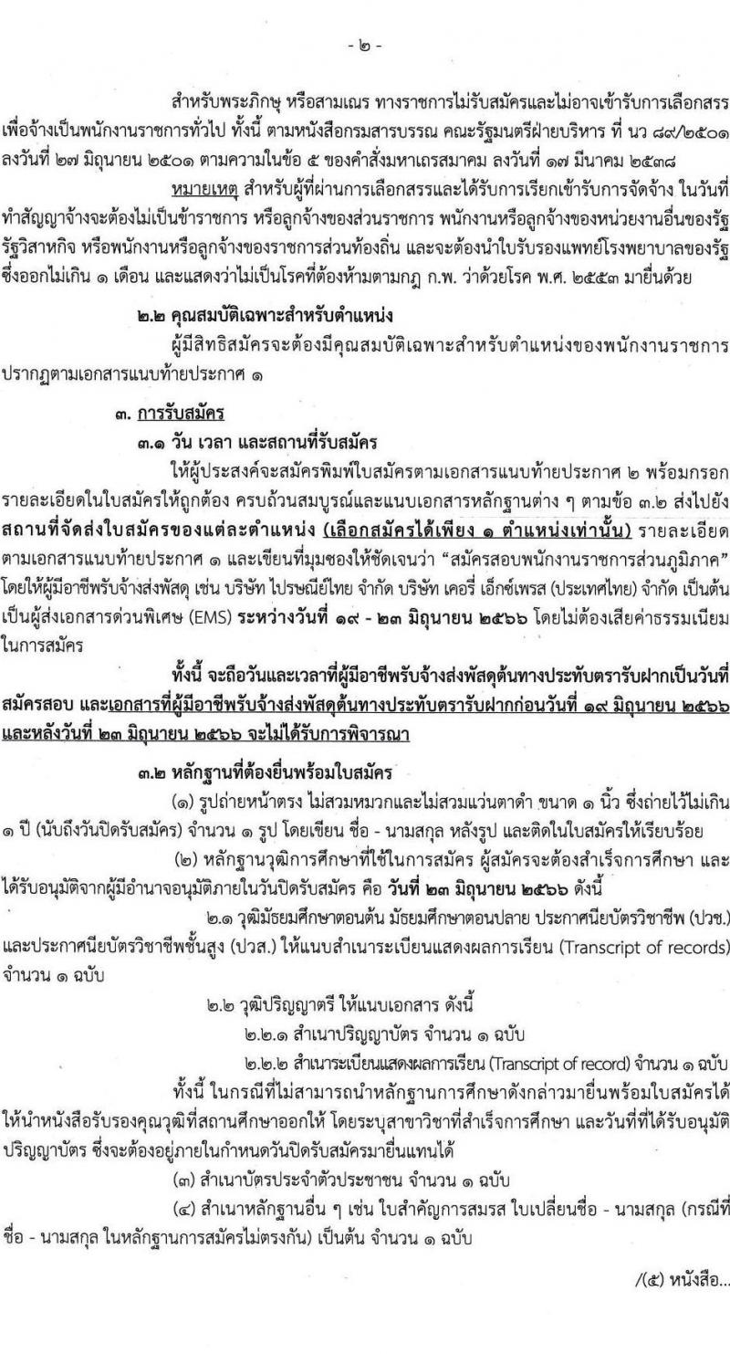 กรมกิจการเด็กและเยาวชน รับสมัครบุคคลเพื่อเลือกสรรเป็นพนักงานราชการทั่วไป ครั้งที่ 1/2566 (ส่วนภูมิภาค) จำนวน 25 ตำแหน่ง ครั้งแรก 27 อัตรา (วุฒิ ปวช. ปวส. ป.ตรี) รับสมัครสอบและส่งใบสมัครทางไปรษณีย์ตั้งแต่วันที่ 19-23 มิ.ย. 2566