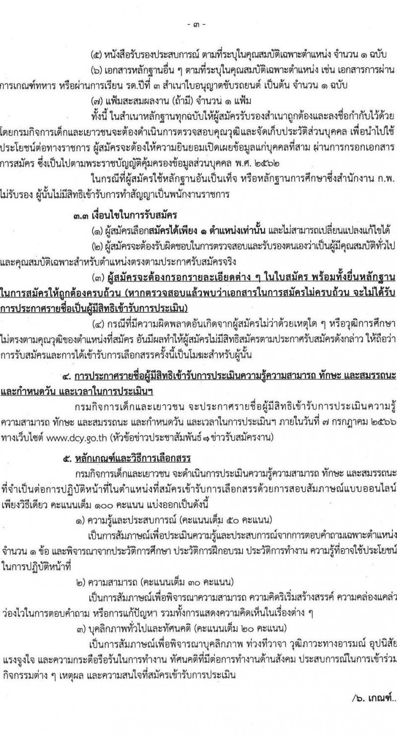 กรมกิจการเด็กและเยาวชน รับสมัครบุคคลเพื่อเลือกสรรเป็นพนักงานราชการทั่วไป ครั้งที่ 1/2566 (ส่วนภูมิภาค) จำนวน 25 ตำแหน่ง ครั้งแรก 27 อัตรา (วุฒิ ปวช. ปวส. ป.ตรี) รับสมัครสอบและส่งใบสมัครทางไปรษณีย์ตั้งแต่วันที่ 19-23 มิ.ย. 2566