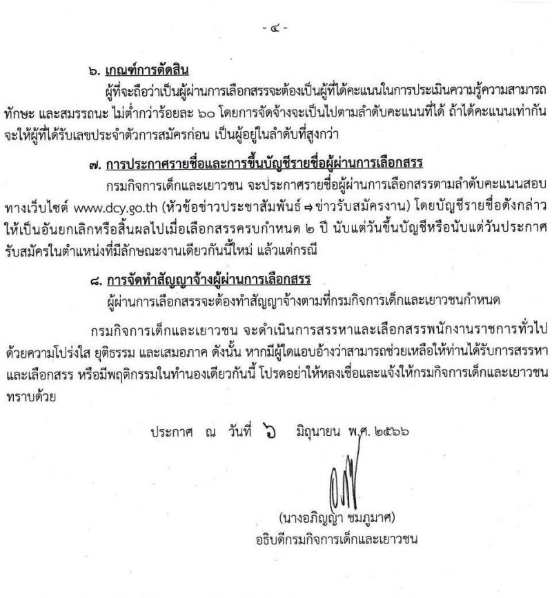 กรมกิจการเด็กและเยาวชน รับสมัครบุคคลเพื่อเลือกสรรเป็นพนักงานราชการทั่วไป ครั้งที่ 1/2566 (ส่วนภูมิภาค) จำนวน 25 ตำแหน่ง ครั้งแรก 27 อัตรา (วุฒิ ปวช. ปวส. ป.ตรี) รับสมัครสอบและส่งใบสมัครทางไปรษณีย์ตั้งแต่วันที่ 19-23 มิ.ย. 2566