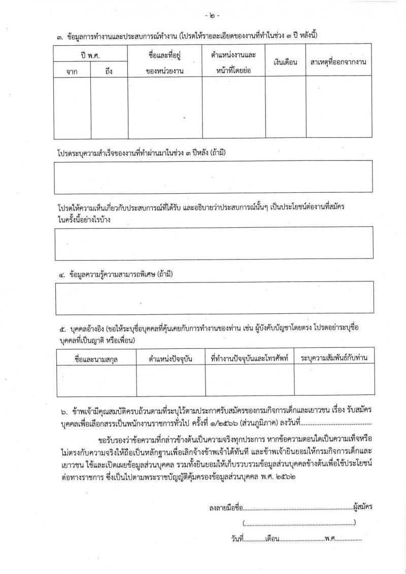 กรมกิจการเด็กและเยาวชน รับสมัครบุคคลเพื่อเลือกสรรเป็นพนักงานราชการทั่วไป ครั้งที่ 1/2566 (ส่วนภูมิภาค) จำนวน 25 ตำแหน่ง ครั้งแรก 27 อัตรา (วุฒิ ปวช. ปวส. ป.ตรี) รับสมัครสอบและส่งใบสมัครทางไปรษณีย์ตั้งแต่วันที่ 19-23 มิ.ย. 2566