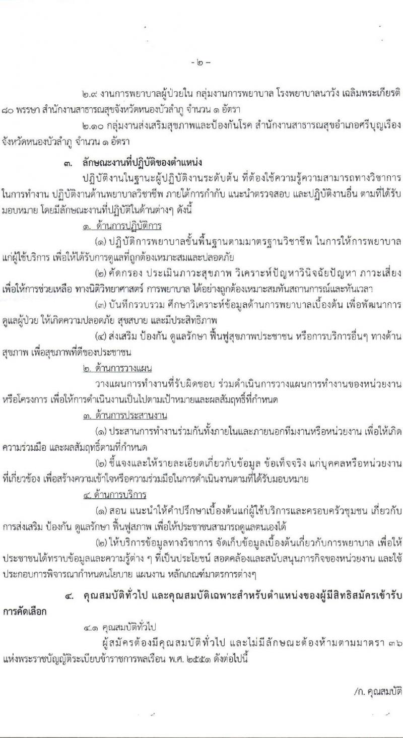 สาธารณสุขจังหวัดหนองบัวลำภู รับสมัครคัดเลือกเพื่อบรรจุและแต่งตั้งบุคคลเข้ารับราชการ ตำแหน่งพยาบาลวิชาชีพปฏิบัติการ ครั้งแรก 11 อัตรา (วุฒิ ป.ตรี การพยาบาล) รับสมัครสอบและส่งใบสมัครทางไปรษณีย์ตั้งแต่วันที่ 15-23 มิ.ย. 2566