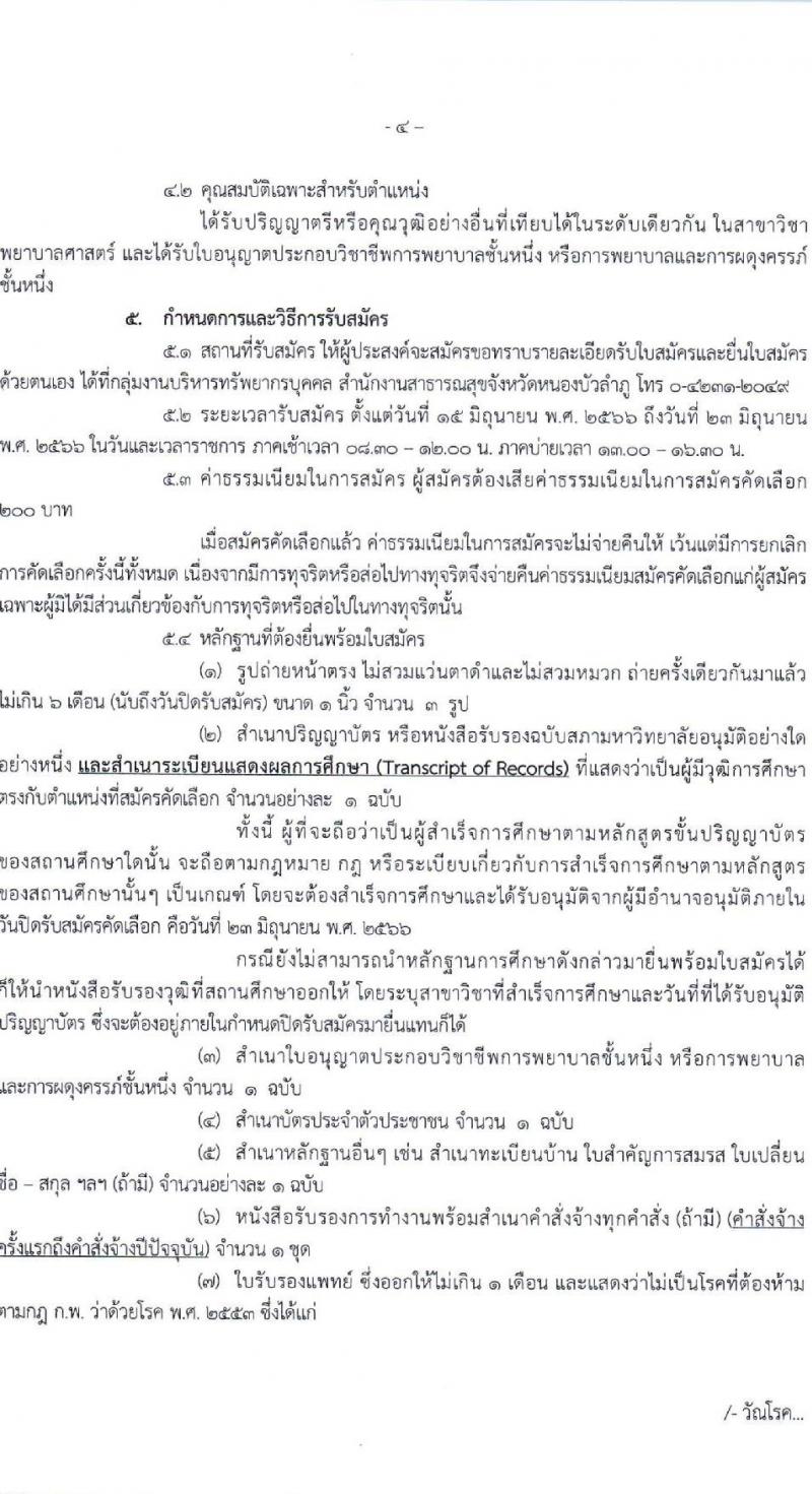 สาธารณสุขจังหวัดหนองบัวลำภู รับสมัครคัดเลือกเพื่อบรรจุและแต่งตั้งบุคคลเข้ารับราชการ ตำแหน่งพยาบาลวิชาชีพปฏิบัติการ ครั้งแรก 11 อัตรา (วุฒิ ป.ตรี การพยาบาล) รับสมัครสอบและส่งใบสมัครทางไปรษณีย์ตั้งแต่วันที่ 15-23 มิ.ย. 2566