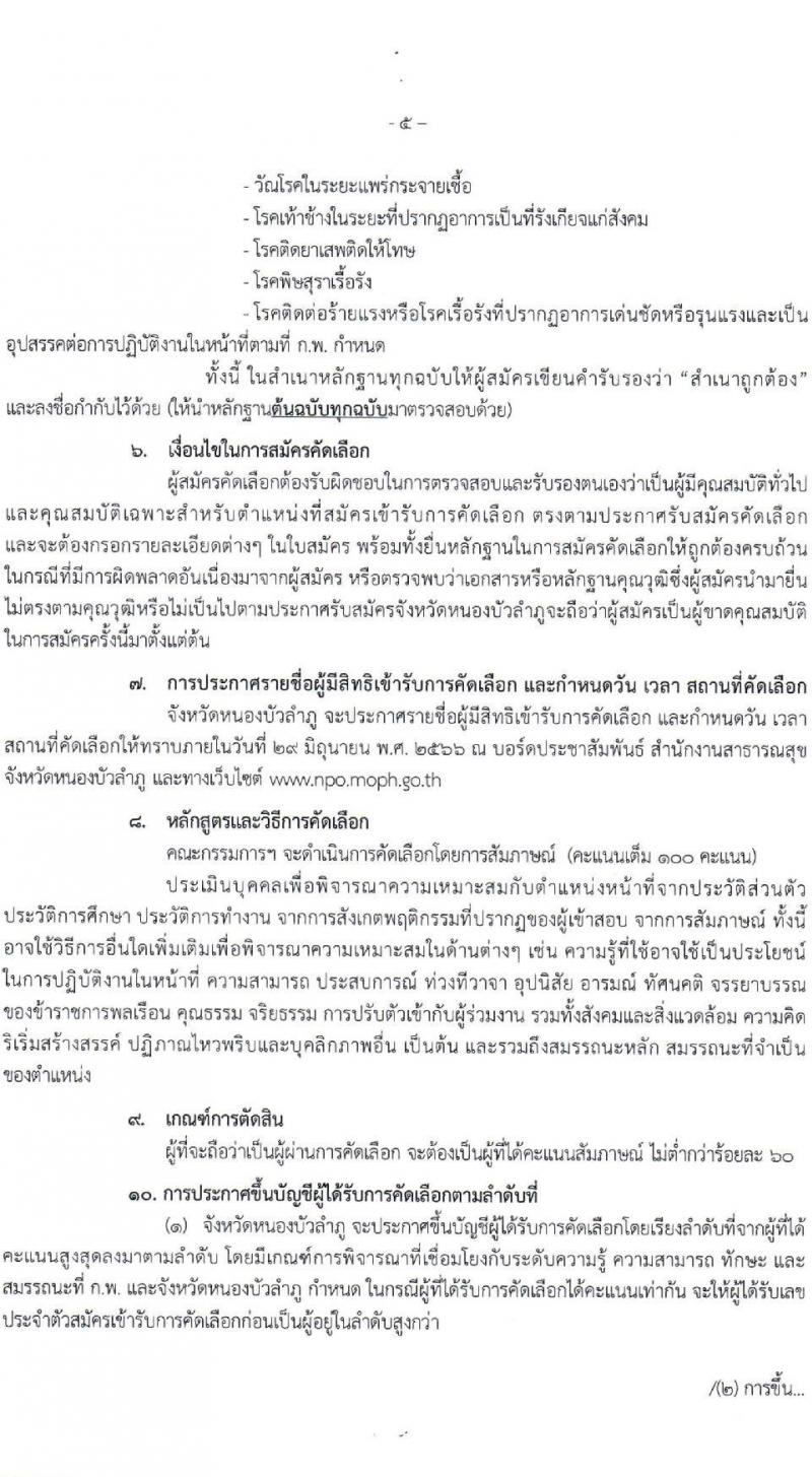 สาธารณสุขจังหวัดหนองบัวลำภู รับสมัครคัดเลือกเพื่อบรรจุและแต่งตั้งบุคคลเข้ารับราชการ ตำแหน่งพยาบาลวิชาชีพปฏิบัติการ ครั้งแรก 11 อัตรา (วุฒิ ป.ตรี การพยาบาล) รับสมัครสอบและส่งใบสมัครทางไปรษณีย์ตั้งแต่วันที่ 15-23 มิ.ย. 2566