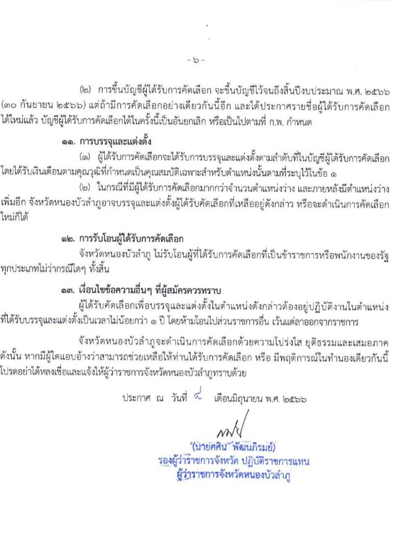 สาธารณสุขจังหวัดหนองบัวลำภู รับสมัครคัดเลือกเพื่อบรรจุและแต่งตั้งบุคคลเข้ารับราชการ ตำแหน่งพยาบาลวิชาชีพปฏิบัติการ ครั้งแรก 11 อัตรา (วุฒิ ป.ตรี การพยาบาล) รับสมัครสอบและส่งใบสมัครทางไปรษณีย์ตั้งแต่วันที่ 15-23 มิ.ย. 2566